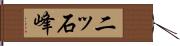 二ッ石峰 Hand Scroll