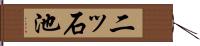 二ッ石池 Hand Scroll