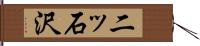 二ッ石沢 Hand Scroll