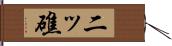 二ッ礁 Hand Scroll