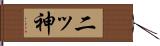 二ッ神 Hand Scroll