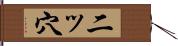 二ッ穴 Hand Scroll