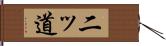 二ッ道 Hand Scroll