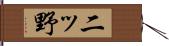 二ッ野 Hand Scroll