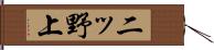 二ッ野上 Hand Scroll