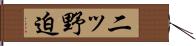 二ッ野迫 Hand Scroll
