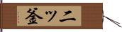 二ッ釜 Hand Scroll