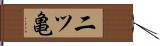 二ツ亀 Hand Scroll