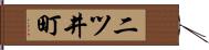 二ツ井町 Hand Scroll