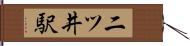 二ツ井駅 Hand Scroll
