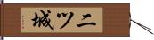 二ツ城 Hand Scroll