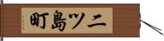 二ツ島町 Hand Scroll