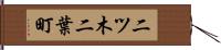 二ツ木二葉町 Hand Scroll