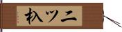 二ツ杁 Hand Scroll