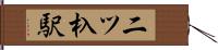 二ツ杁駅 Hand Scroll