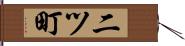 二ツ町 Hand Scroll