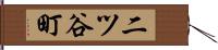 二ツ谷町 Hand Scroll
