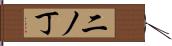 二ノ丁 Hand Scroll