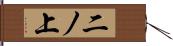 二ノ上 Hand Scroll