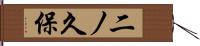 二ノ久保 Hand Scroll