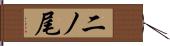 二ノ尾 Hand Scroll