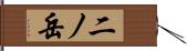 二ノ岳 Hand Scroll