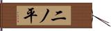 二ノ平 Hand Scroll