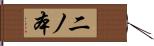 二ノ本 Hand Scroll