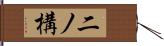 二ノ構 Hand Scroll