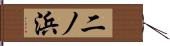二ノ浜 Hand Scroll