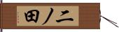 二ノ田 Hand Scroll