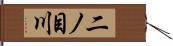 二ノ目川 Hand Scroll