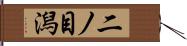 二ノ目潟 Hand Scroll
