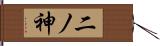 二ノ神 Hand Scroll