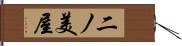 二ノ美屋 Hand Scroll