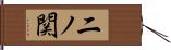 二ノ関 Hand Scroll