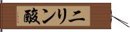 二リン酸 Hand Scroll