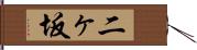 二ヶ坂 Hand Scroll