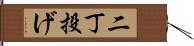 二丁投げ Hand Scroll