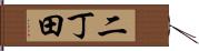 二丁田 Hand Scroll