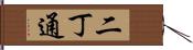 二丁通 Hand Scroll