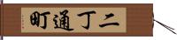 二丁通町 Hand Scroll