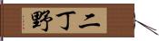 二丁野 Hand Scroll