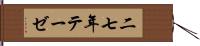 二七年テーゼ Hand Scroll