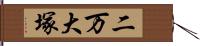 二万大塚 Hand Scroll