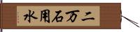 二万石用水 Hand Scroll