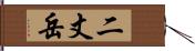 二丈岳 Hand Scroll