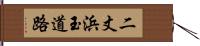 二丈浜玉道路 Hand Scroll