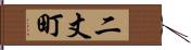 二丈町 Hand Scroll