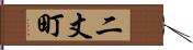 二丈町 Hand Scroll